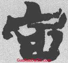 宙,智永 ,書法字典